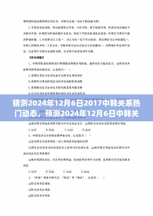 预测2024年12月6日中韩关系新动态及热门发展趋势