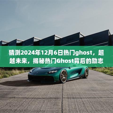 揭秘未来热门Ghost背后的励志故事，变化成就自信与梦想，预测2024年12月6日热门Ghost超越未来之路