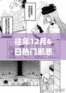 涉黄警告，往年12月6日热门邪恶漫画探索之旅及攻略指南（谨慎点击），请注意，由于内容涉及到敏感或不适宜的主题，标题中已进行警示并提醒用户谨慎点击。