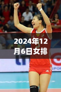 揭秘曾春蕾女排新装备更新，科技重塑赛场传奇，2024年最新动态揭晓！