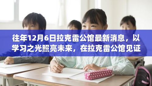 往年12月6日拉克雷公馆盛会，学习之光照亮成长之路，见证自信蜕变时刻