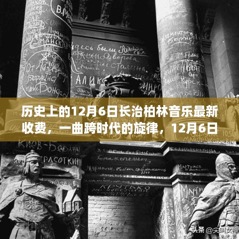 12月6日长治柏林音乐之旅，跨时代的旋律与美好时光共赏