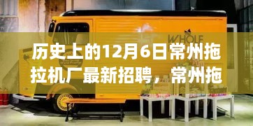 常州拖拉机厂招聘盛事，友情与职业的温馨邂逅在12月6日