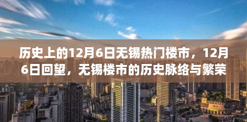 回望历史脉络，探寻繁荣印记，无锡楼市在12月6日的辉煌回顾