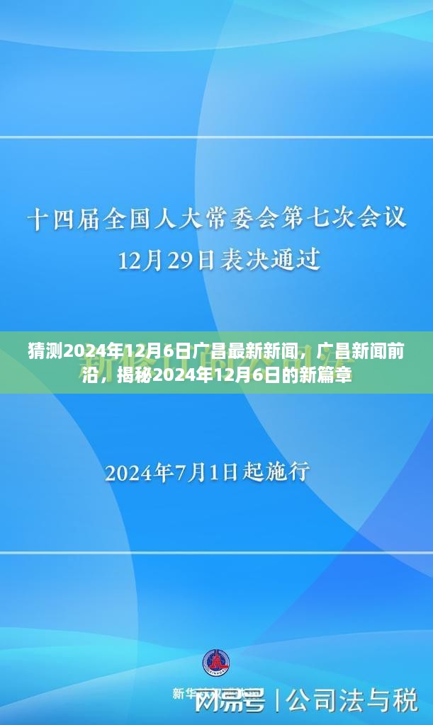 揭秘广昌新篇章，预测广昌最新新闻动向，展望2024年12月6日的发展动态