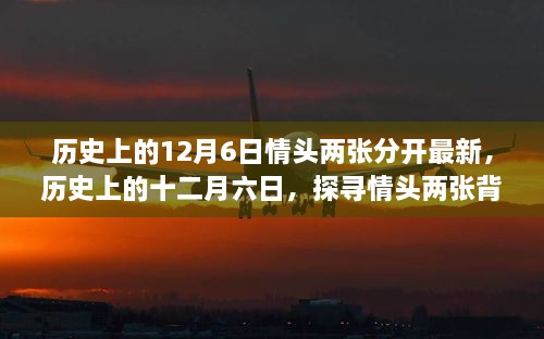 历史上的12月6日情头揭秘，探寻背后的故事与影响