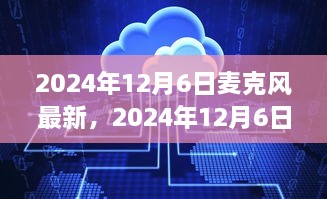 2024年12月6日最新麦克风技术探索与前沿