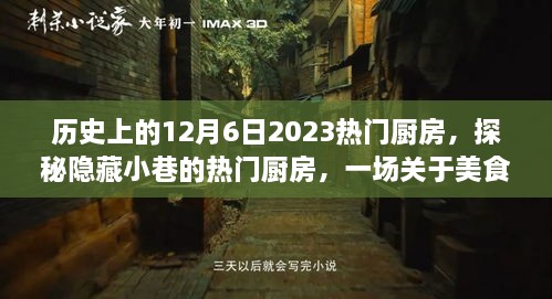 探秘隐藏小巷的热门厨房，美食与历史文化的奇遇之旅——12月6日回顾与前瞻