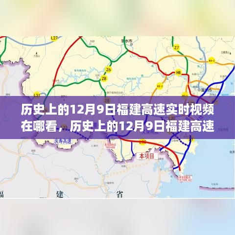 历史上的12月9日福建高速实时视频观看指南与体验解析