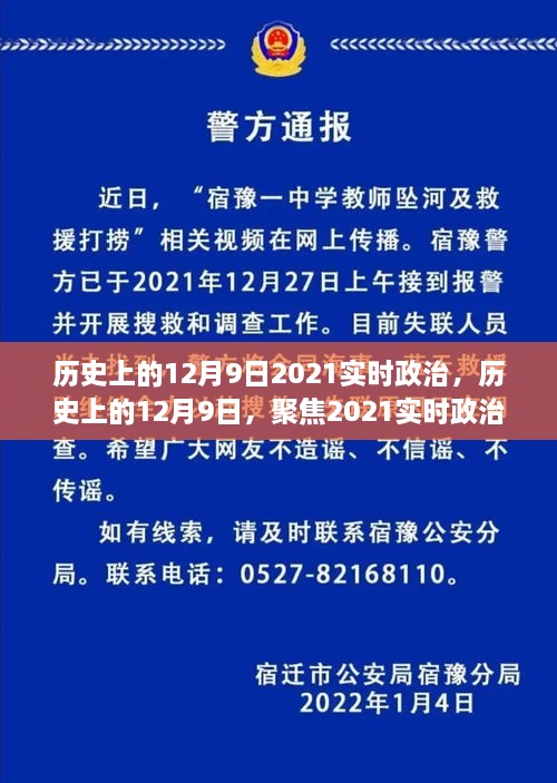 历史上的12月9日，聚焦2021实时政治动态及其深远影响