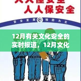 12月文化安全实时报道与深度分析，动态更新与趋势观察