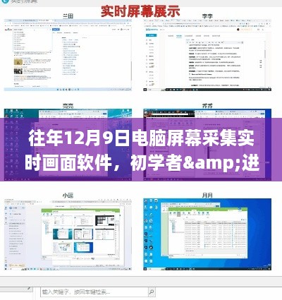 电脑屏幕实时采集软件使用指南，适合初学者与进阶用户的全面攻略（往年12月9日版）