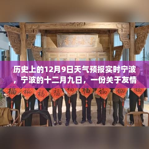 宁波十二月九日，友情与天气的温馨故事，历史上的天气预报实时回顾