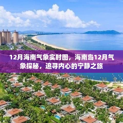 海南岛12月气象探秘，追寻宁静之旅的实时气象图