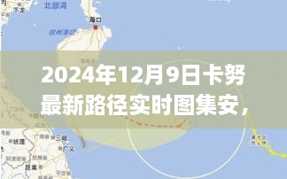 安巷小隐，卡努路径下的独特风味与实时图集探索（2024年12月9日最新路径）