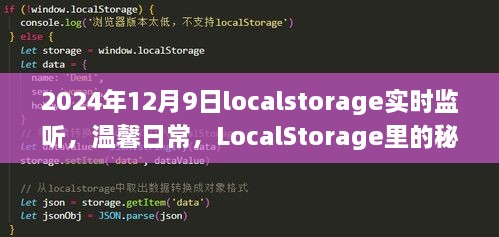 LocalStorage的秘密约定与奇妙时光，实时监听下的温馨日常（2024年12月9日）