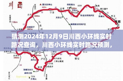 揭秘川西小环线路况预测，2024年12月9日实时路况查询与预测之旅