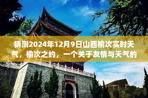 榆次之约，友情与天气的温馨故事，预测山西榆次2024年12月9日实时天气