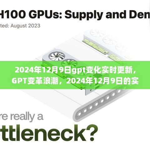 GPT变革浪潮，实时更新与深远影响的探索（2024年12月9日）