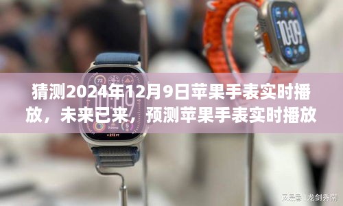 苹果手表实时播放功能预测，2024年12月9日的科技飞跃