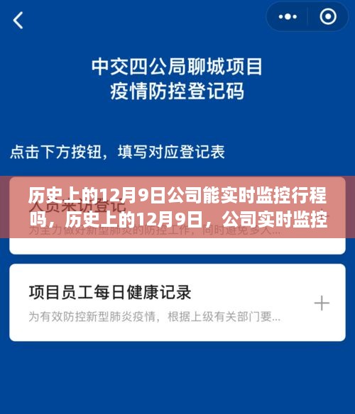 历史上的12月9日，公司实时监控行程系统深度解析与评测