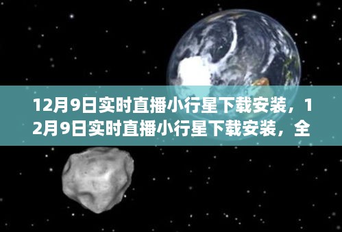 12月9日实时直播小行星下载安装，全面评测与介绍专题