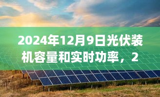 全球光伏行业洞察，2024年光伏装机容量与实时功率概览及行业前沿洞察