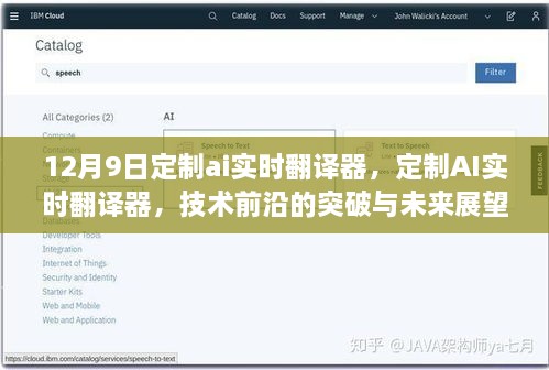 定制AI实时翻译器，技术前沿突破与未来展望专刊（12月9日）