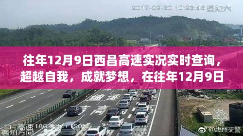 『见证成长力量，往年12月9日西昌高速实况实时查询之旅』