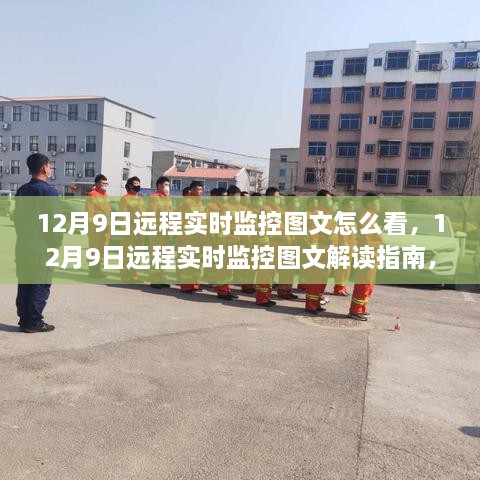 12月9日远程实时监控图文解读指南，高效观看与理解监控数据的方法