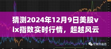 预测2024年12月9日美股VIX指数行情，风云变幻中的市场走向与未来展望