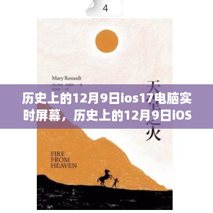 聚焦iOS 17系统革新，历史上的12月9日iOS系统与电脑实时屏幕技术飞跃。