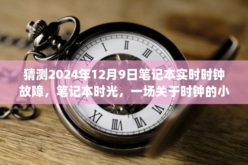 笔记本时光，时钟故障小插曲，预测2024年12月9日实时时钟问题探讨