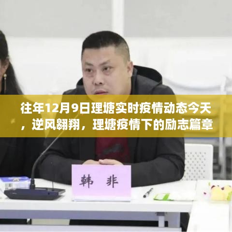 逆风翱翔，理塘疫情下的励志篇章实时更新与观察