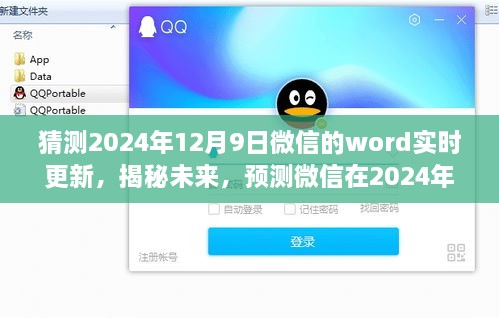 揭秘预测，微信在2024年全新Word实时更新功能展望与解析