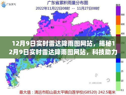 揭秘，实时雷达降雨图网站助力气象观测新纪元（12月9日版）