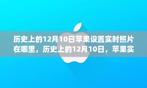 历史上的12月10日，苹果实时照片功能的演变与定位——深度解析