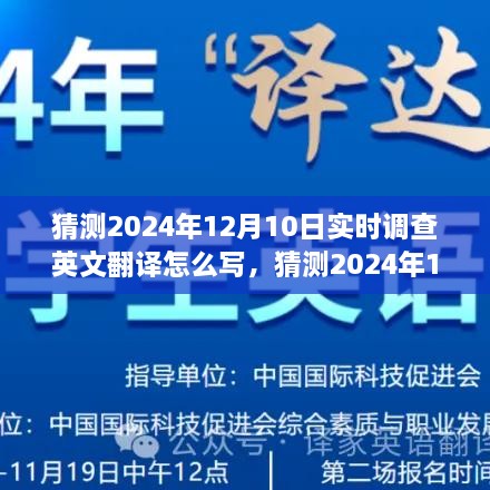 前沿翻译工具深度评测，实时调查英文翻译预测，2024年12月10日表现如何？