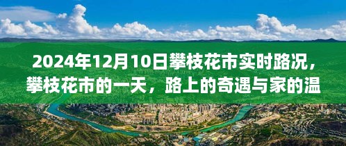 攀枝花市实时路况与一天路上的奇遇与家的温暖纪实（2024年12月10日）