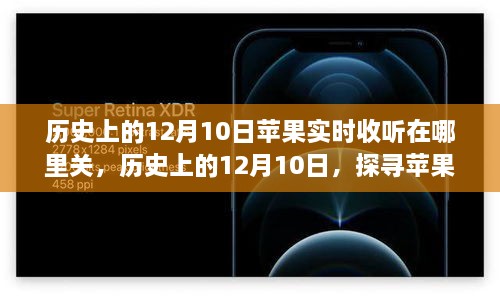 历史上的12月10日，苹果设备实时收听功能的演变及关闭方法