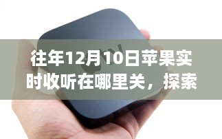 探索自然秘境之旅，揭秘苹果实时收听背后的秘密及关闭方法