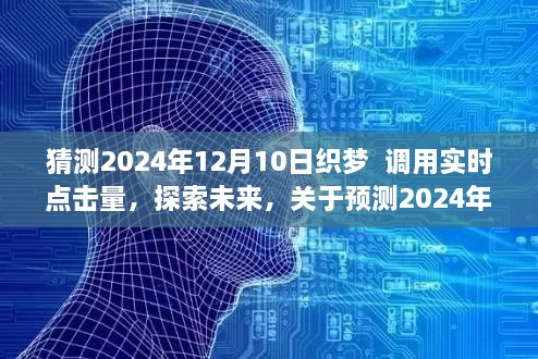 预测2024年织梦系统实时点击量的探索与思考