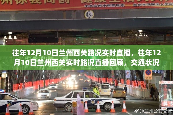 历年12月10日兰州西关路况回顾与交通分析，实时直播路况及出行建议