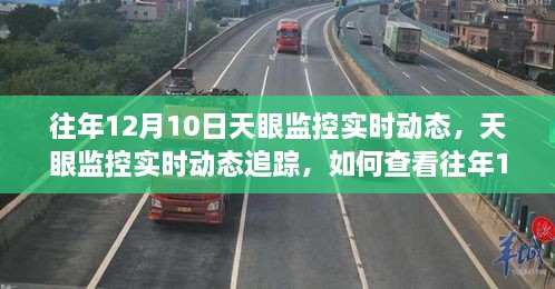 往年12月10日天眼监控动态回顾与查看指南，从初学者到进阶用户的实用指南