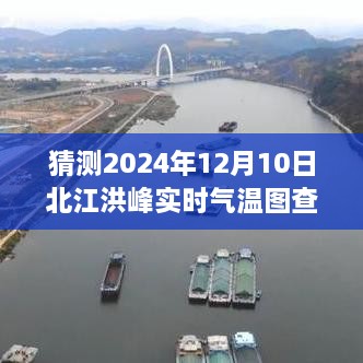 2024年12月10日北江洪峰实时气温图预测与解析