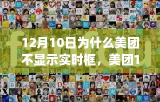 美团12月10日，小憩时光探索自然美景，实时框功能暂停，重拾内心宁静平和之旅