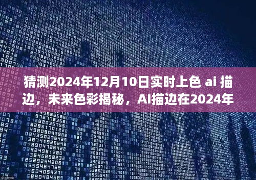 AI描边揭秘未来色彩，实时上色预测新篇章，展望2024年12月10日发展趋势