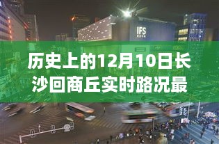 长沙至商丘归途，温馨故事与实时路况回顾（历史篇）