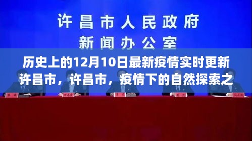 许昌市疫情下的自然探索之旅，寻找内心的宁静与力量——最新实时更新报告