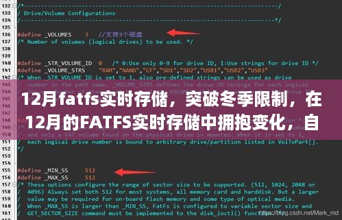 12月FATFS实时存储，突破冬季限制，拥抱变化，自信铸就存储辉煌
